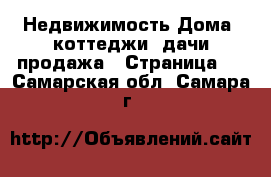 Недвижимость Дома, коттеджи, дачи продажа - Страница 5 . Самарская обл.,Самара г.